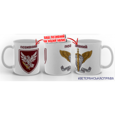Керамічна чашка 238 ОББПС та знак ДШВ з позивним на замовлення